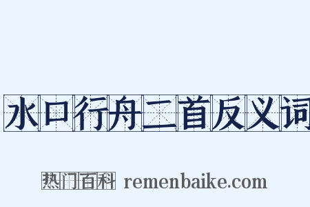 水口行舟二首反义词是什么意思的图片